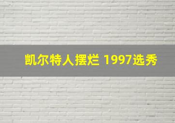 凯尔特人摆烂 1997选秀